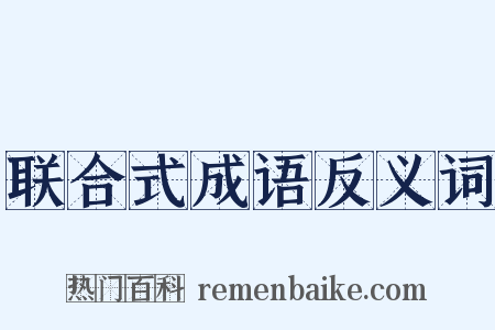 联合式成语反义词是什么意思的图片